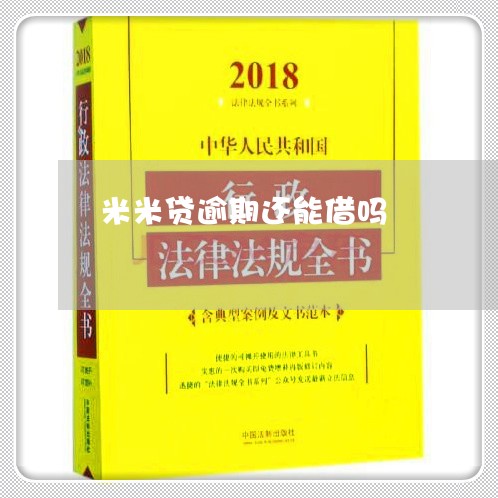 米米贷苹果版怎么下载苹果手机下载软件在哪里下载-第2张图片-太平洋在线下载