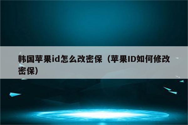 怎么修改韩国版苹果商城iphone已停用连接itunes怎么解锁教程
