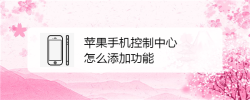 苹果电视怎么添加新闻苹果手机切出去保持视频