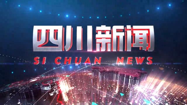 四川新闻网手机客户端四川新闻网传媒集团官网