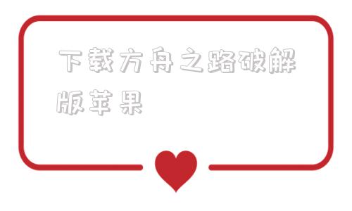 下载方舟之路破解版苹果方舟生存进化手游下载破解版上帝模式