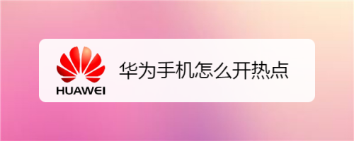 华为6s手机总是出现热点资讯的简单介绍-第2张图片-太平洋在线下载