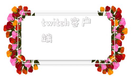 twitch客户端twitch官网客户端