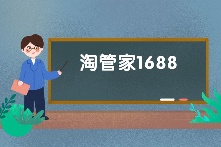 1688淘管家手机版淘管家1688阿里巴巴