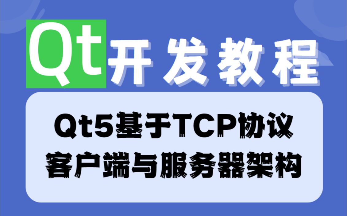 qt客户端tcpqttcp接收24000个字节