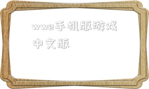 wwe手机版游戏中文版wegame十大免费游戏