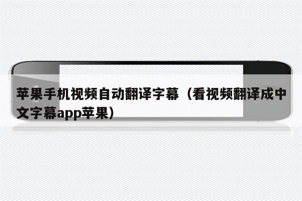 手机软件新闻字幕手机视频字幕生成器