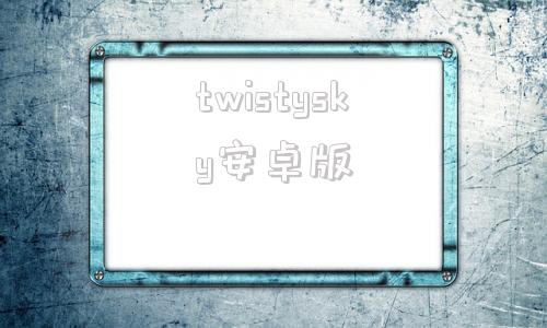 twistysky安卓版保卫萝卜twistyfork攻略