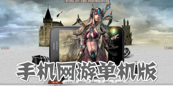网游手机版手机版游戏推荐-第2张图片-太平洋在线下载