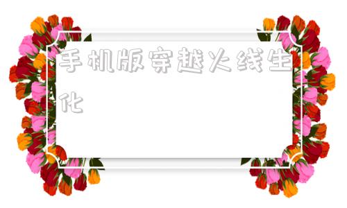 手机版穿越火线生化cf单机版生化gzcf手机版