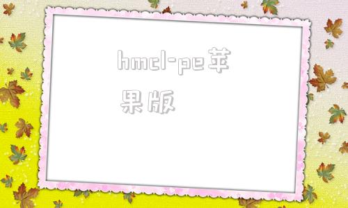 hmcl-pe苹果版hmclpe32位下载