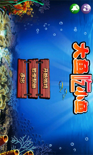 关于大鱼吃小鱼安卓版下载安装的信息