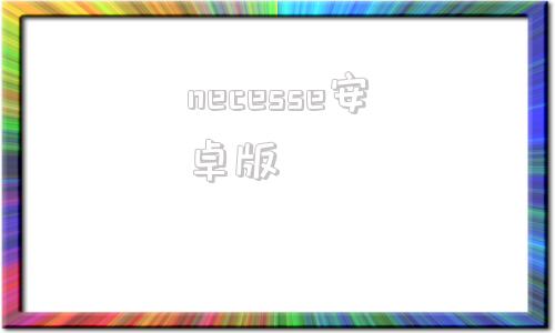 necesse安卓版realpresence安卓版下载-第1张图片-太平洋在线下载