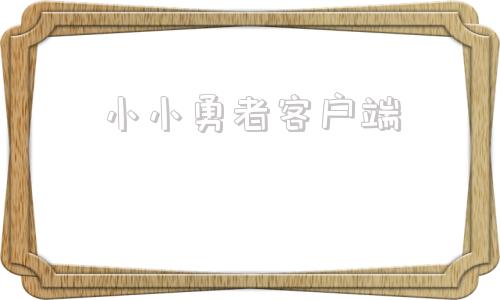 小小勇者客户端小小勇者折扣平台