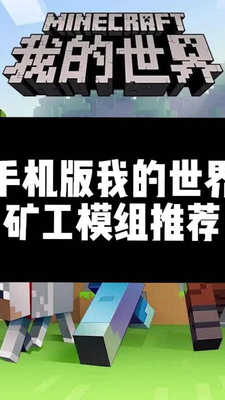 我的世界手机版机车国际版minecraft免费下载-第2张图片-太平洋在线下载