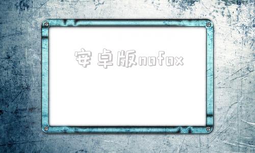 安卓版nofox魔改版novaplayer