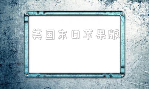 美国末日苹果版美国末日pc端能玩吗