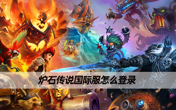 炉石客户端大网易暴雪游戏官网