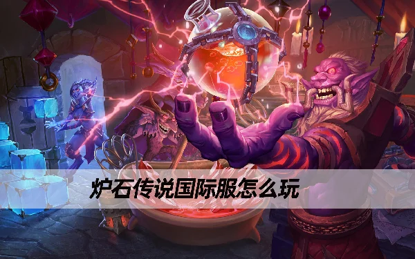 炉石客户端大网易暴雪游戏官网-第2张图片-太平洋在线下载