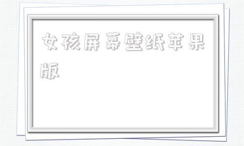 女孩屏幕壁纸苹果版十大绝美山水风景壁纸