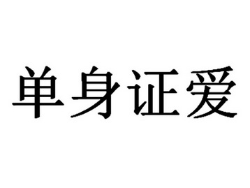 单身证制作软件手机版免费证件照制作软件下载