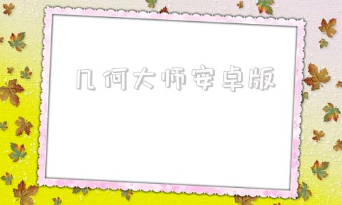 几何大师安卓版几何画板安卓破解版