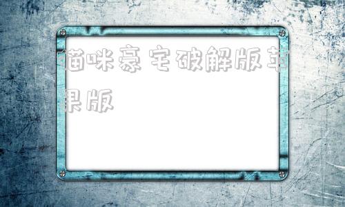 猫咪豪宅破解版苹果版猫咪大陆永久通用兑换码-第1张图片-太平洋在线下载