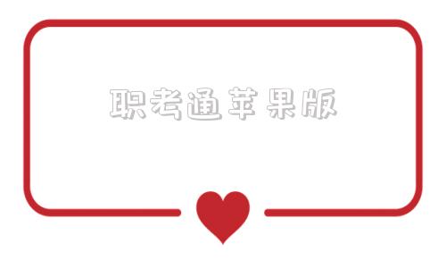 职考通苹果版职考时代app