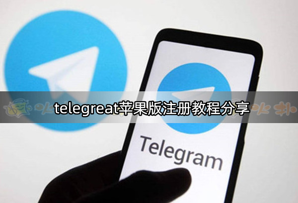 telegram苹果版怎么登录苹果手机telegram怎么登录-第2张图片-太平洋在线下载