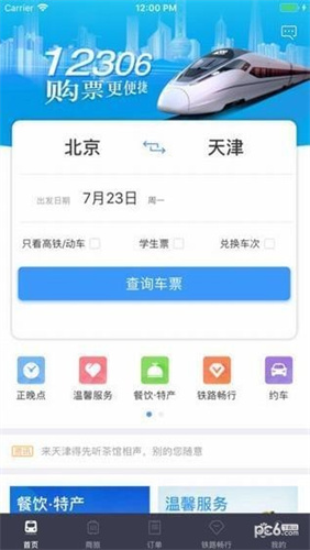 下载铁路客户端12306下载12306网上订票官网-第2张图片-太平洋在线下载