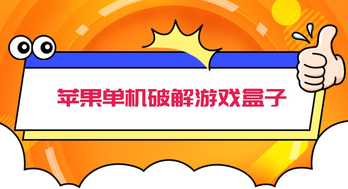 单机游戏破解苹果版游戏盒子破解版单机游戏