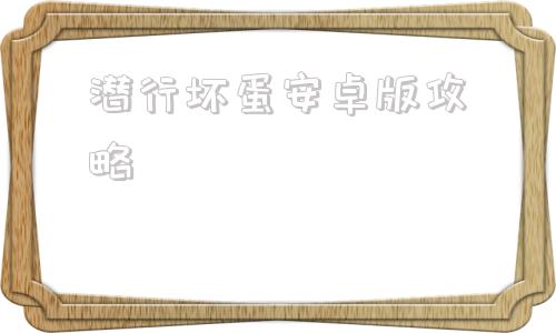 潜行坏蛋安卓版攻略坏蛋儿子鲍勃安卓攻略