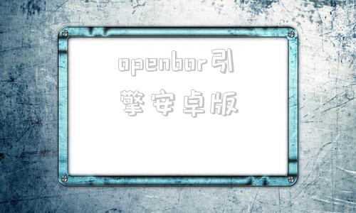 openbor引擎安卓版openbor引擎怎么做游戏