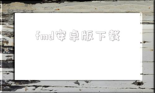 fmd安卓版下载fmd辉芒微电子官网