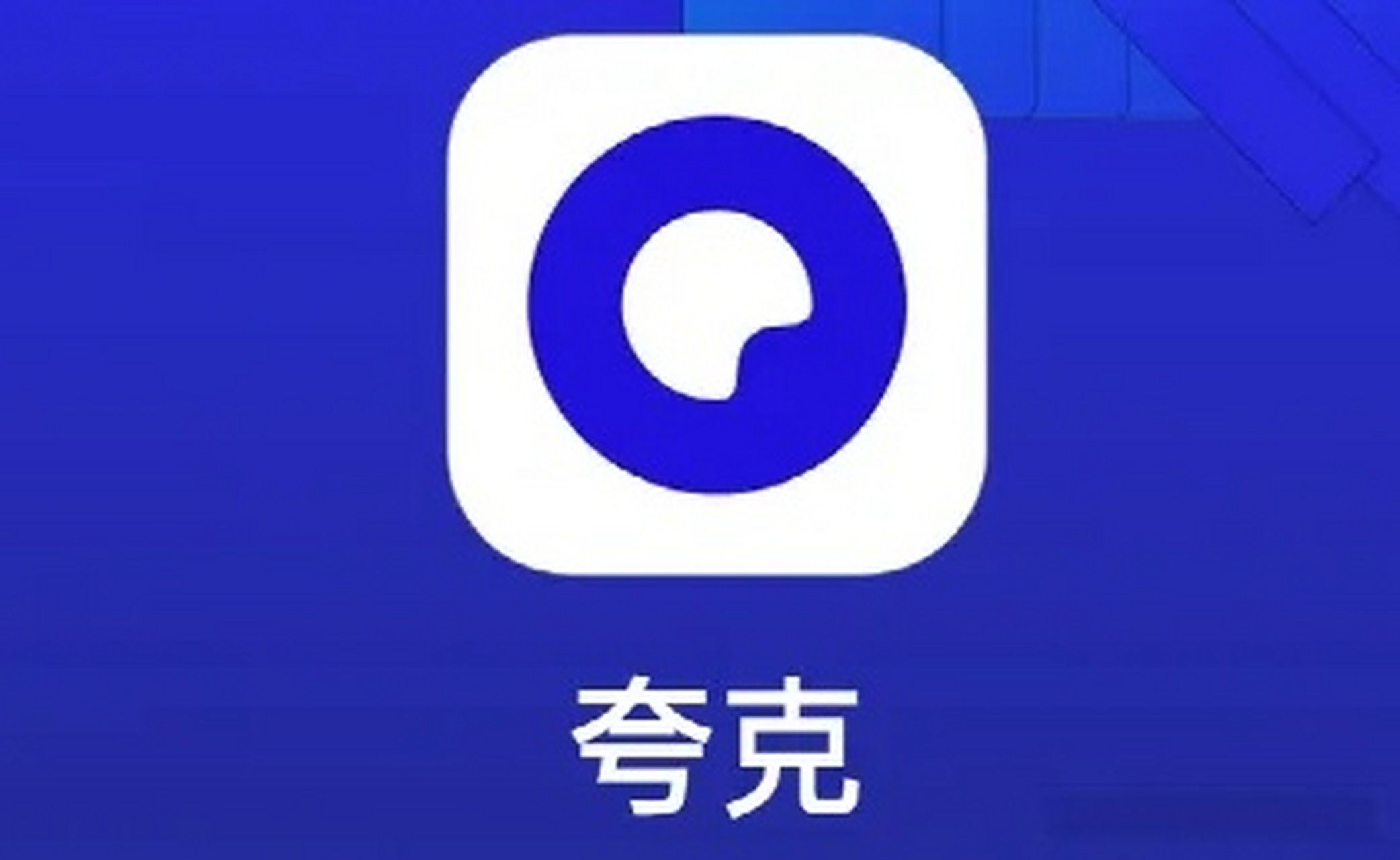 夸克app推荐苹果版(夸克在苹果上下载收费标准)