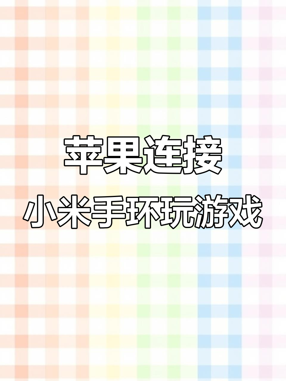 小米手环苹果版和安卓版(小米手环苹果版和安卓版哪个好)-第3张图片-有道翻译官网