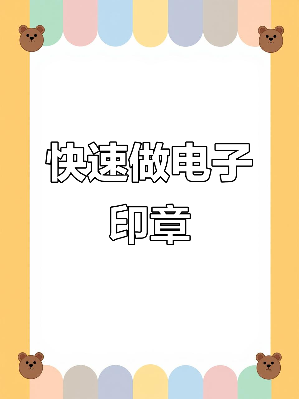 电子印章苹果手机版(电子印章苹果手机版怎么弄)-第2张图片-有道翻译官网