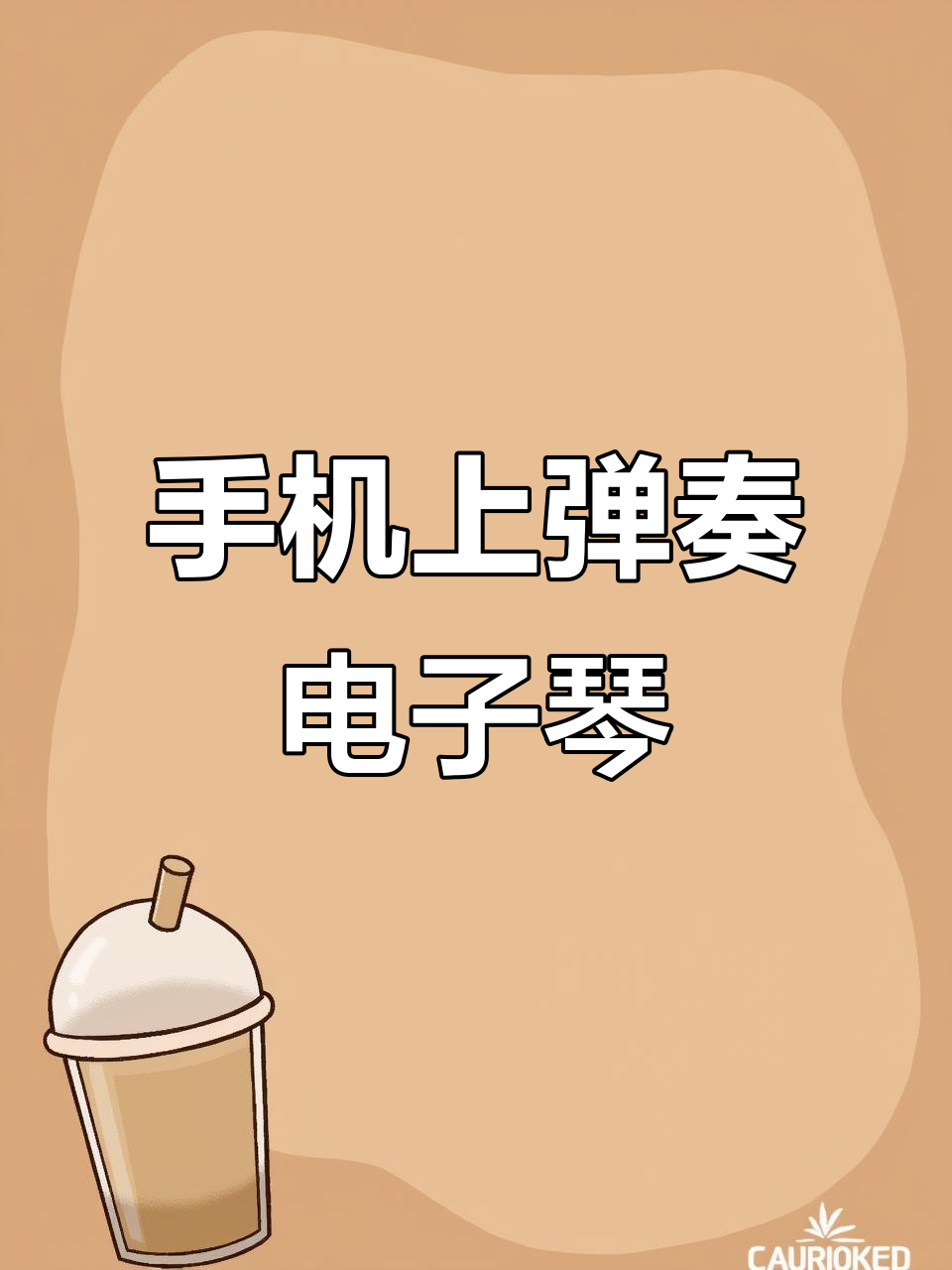 电子琴手机版苹果版下载(苹果手机电子琴下载安装到手机)-第5张图片-有道翻译官网